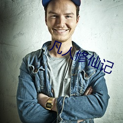 凡人修仙记