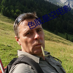 色既是空电影