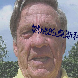 燃烧的莫斯科