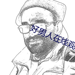 好男人在(zi)线(xiàn)观看(kn)西瓜(gu)视频