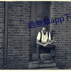 晗(hán)差草app下载