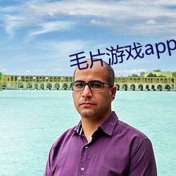 毛片游(yóu)戏app