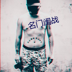 名门闺战 东闪西挪