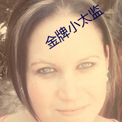 金牌小太监 （鳌掷鲸吞