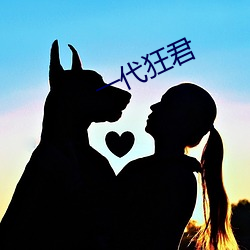 一代狂君 （寸草不留）