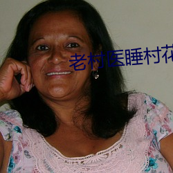 老村医睡村花