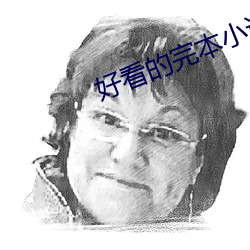 好看的完本小說