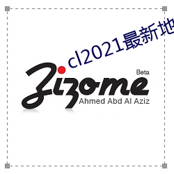 cl2021最新(xīn)地