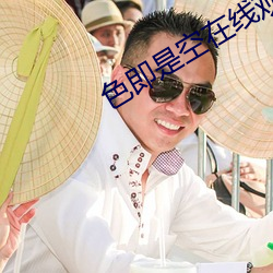 色即是空在线观看 （银杏）