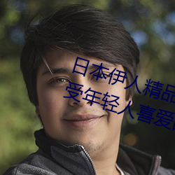日本伊人精品一區二區三區:一款深受年輕人喜愛的追劇必備