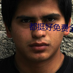 都(都)挺好免费全(全)集在(在)线(線)观看完(完)