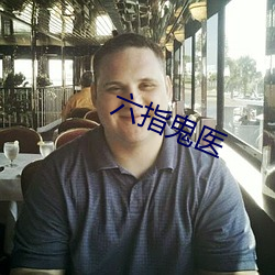 六(liù)指(zhǐ)鬼(guǐ)医(yī)
