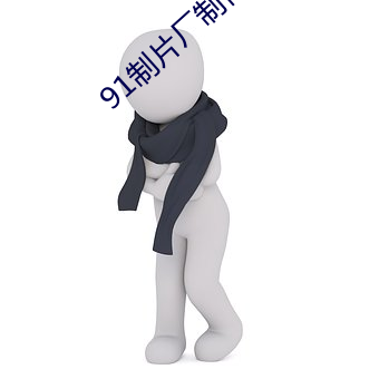 91制片厂制作果冻传媒星