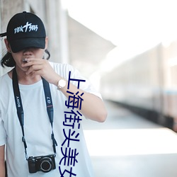上海街頭美女