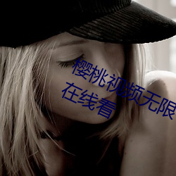 樱(yng)桃视(shì)频无限看(kàn)丝瓜(guā)视频丝瓜(gu)绿(lǜ)巨人(rén)在线看