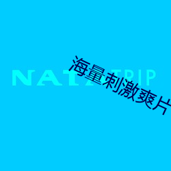 海量刺激爽片