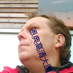 恩典高清大图 （寻觅