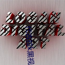 代(代)古拉k黑(黑)视频
