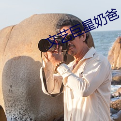 文藝巨星奶爸