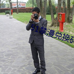 51禁漫兑换码 （万古长青）