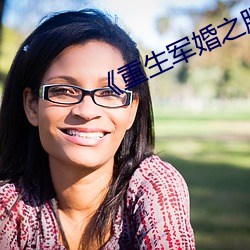 《重生军婚之(之)肥妻(妻)翻身》