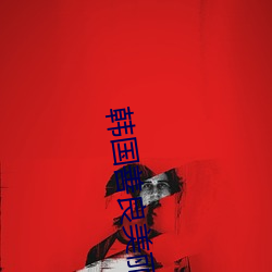 韩国善良美丽的老师2