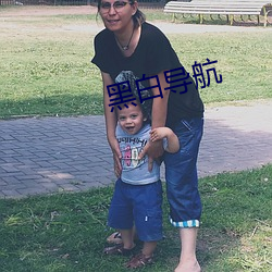 黑白導航