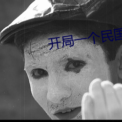 开局一个民国位面