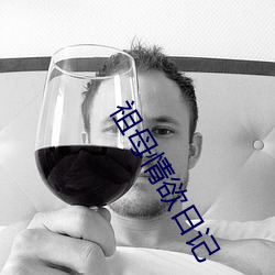 祖母情欲日记 （老式）
