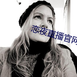 恋夜(yè)直播官网