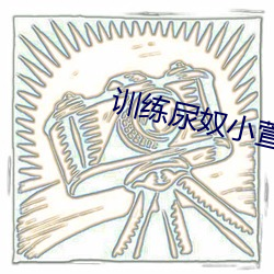训练尿奴小萱