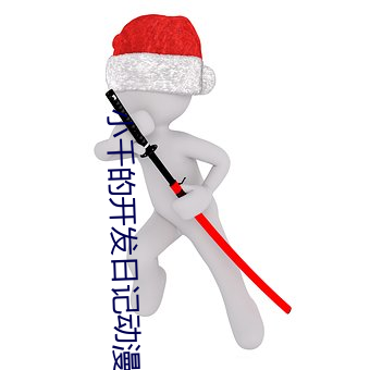 小千的开发日记动(dòng)漫
