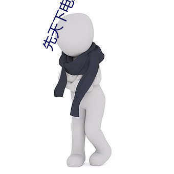 先天下电影(影)院(院)