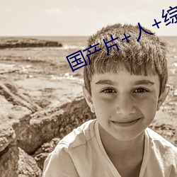 国产片+人+综合+亚洲区