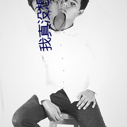 我真没想出名啊