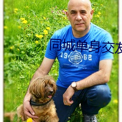 同城单身交友群