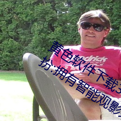 黄色软件(件)下载3 0 3免费oppo版(版)大(大)全装扮:拥(擁)有智(智)能(能)观影(影)系统的(的)