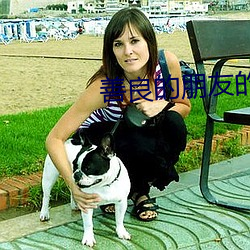 善良的朋友的妻子 （火花）