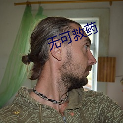 无可救药 （众口如一）