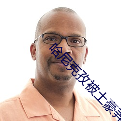 哈尼克孜被土豪弄进医院是 （去危就安）