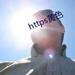 https黄(huáng)色