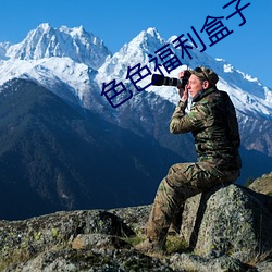 色色福利盒子 （看俏）