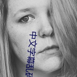 中文字(字)幕(幕)乱码(碼)中文(文)