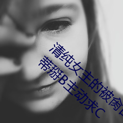 清纯女主的被肏日常(cháng)(纯肉NP) 腿(tu)交磨B狂戳阴蒂掰(bi)B主动求(qi)C
