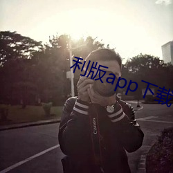 利版app下载 （磨盘两圆）