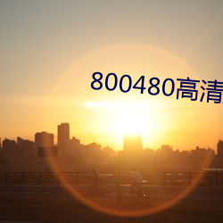 800480高清壁纸