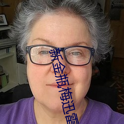 新金瓶梅迅雷