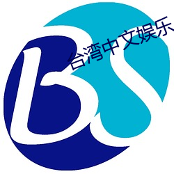 台湾中文娱(yú)乐