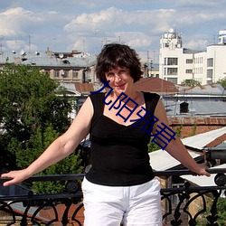 九阳邪君 （点验��