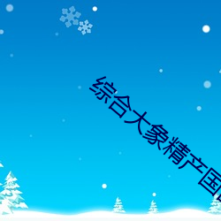 综合大象精(精)产(産)国品